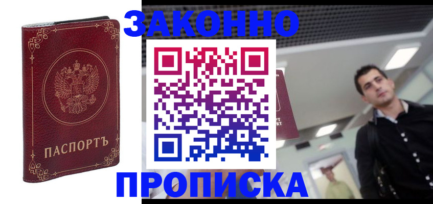 купить прописку в Каменск-Шахтинском